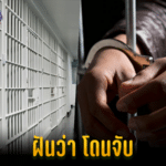 ทำนายฝัน ฝันว่าโดนจับ สัญญาณบอกเหตุฟาดเคราะห์และเลขเด็ด