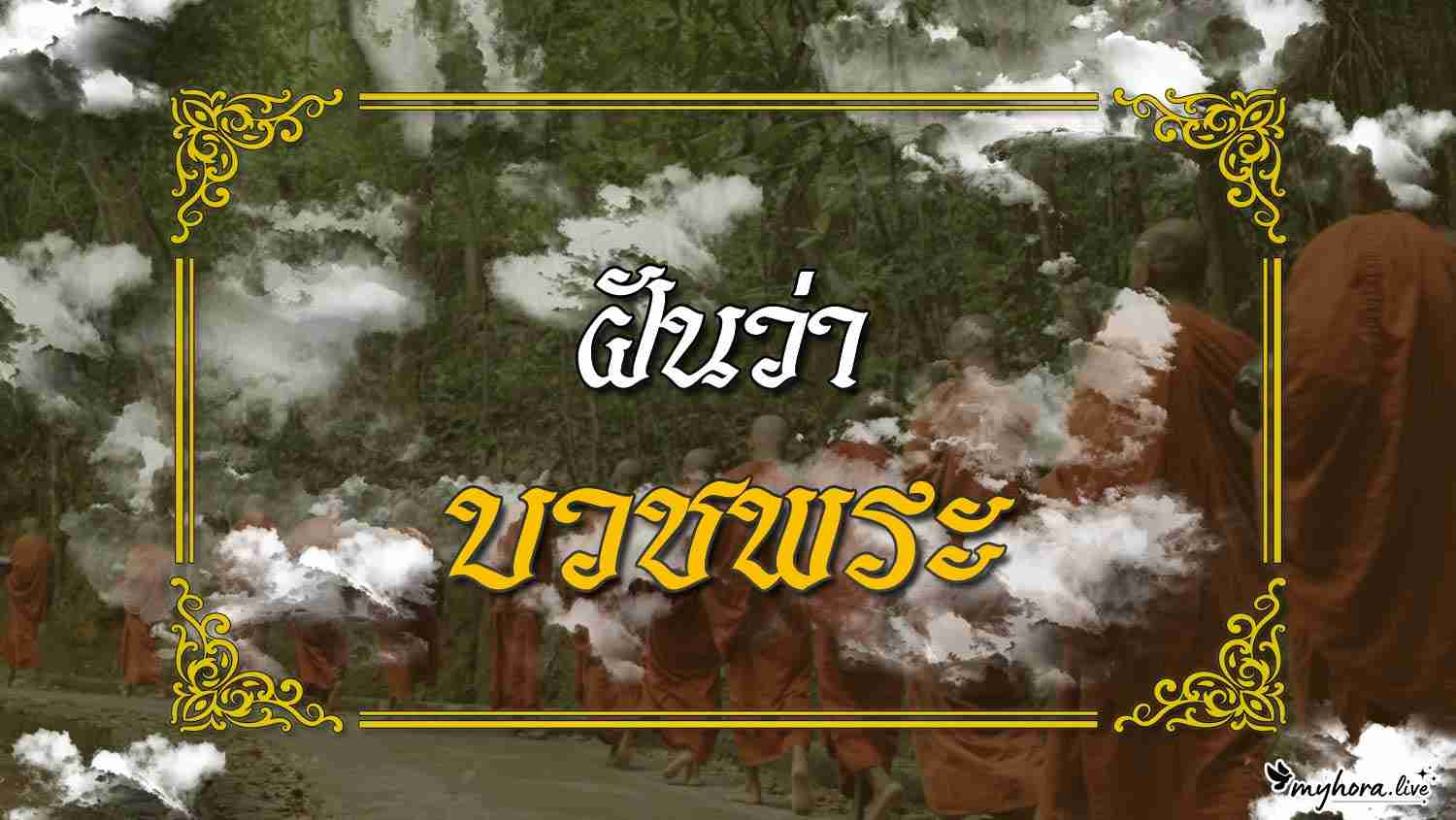 ฝันว่า บวชพระ ความหมายตามความเชื่อไทย พร้อมเลขมงคลและคำแนะนำ