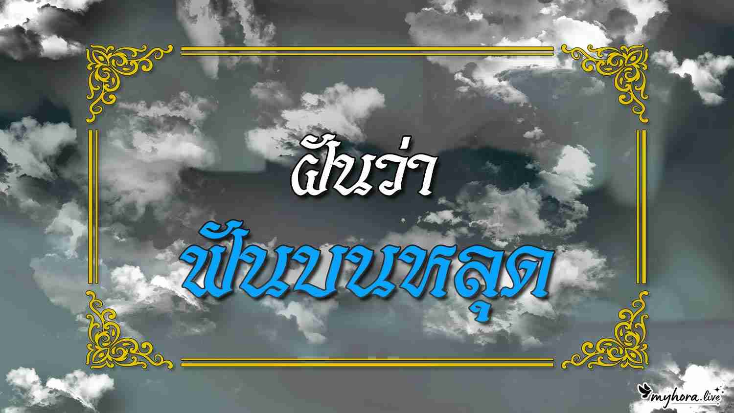 ฝันว่า ฟันบนหลุด ความหมายตามความเชื่อไทย พร้อมเลขมงคลและคำแนะนำ