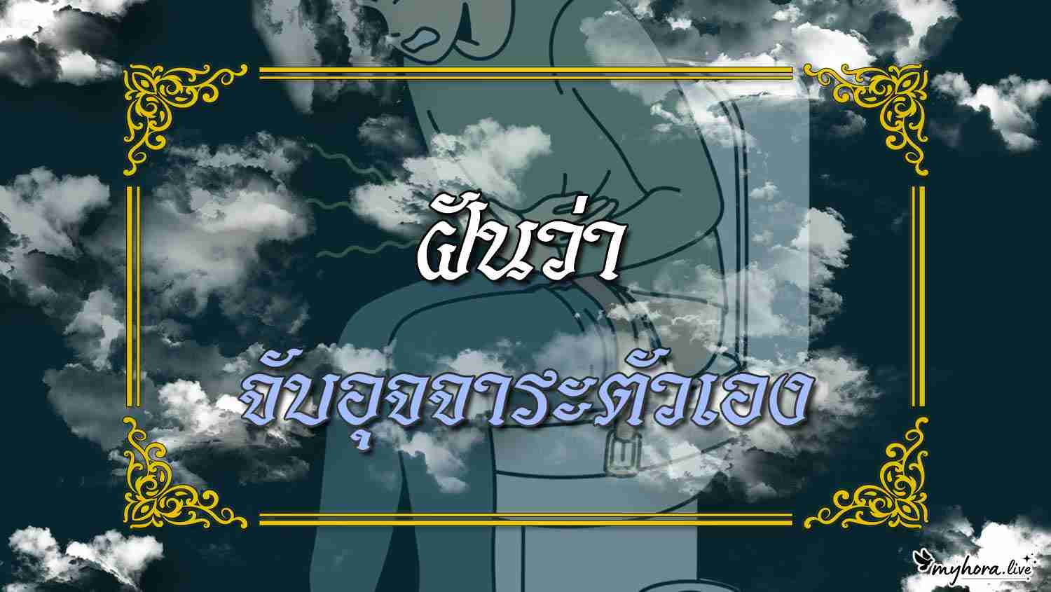 ฝันว่า จับอุจจาระตัวเอง ความหมายตามความเชื่อไทย พร้อมเลขมงคลและคำแนะนำ