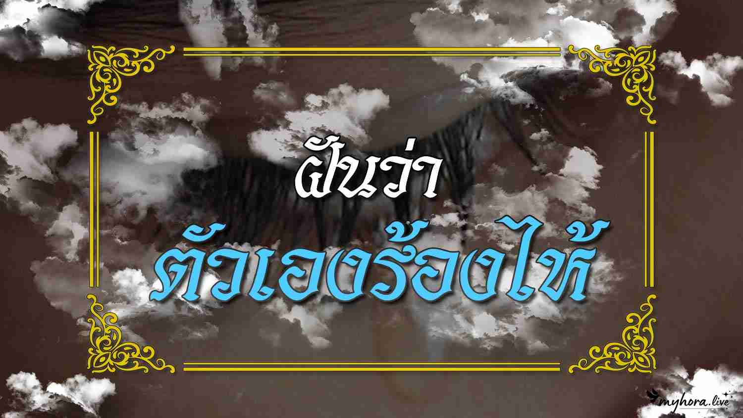 ฝันว่า ตัวเองร้องไห้ ความหมายตามความเชื่อไทย พร้อมเลขมงคลและคำแนะนำ