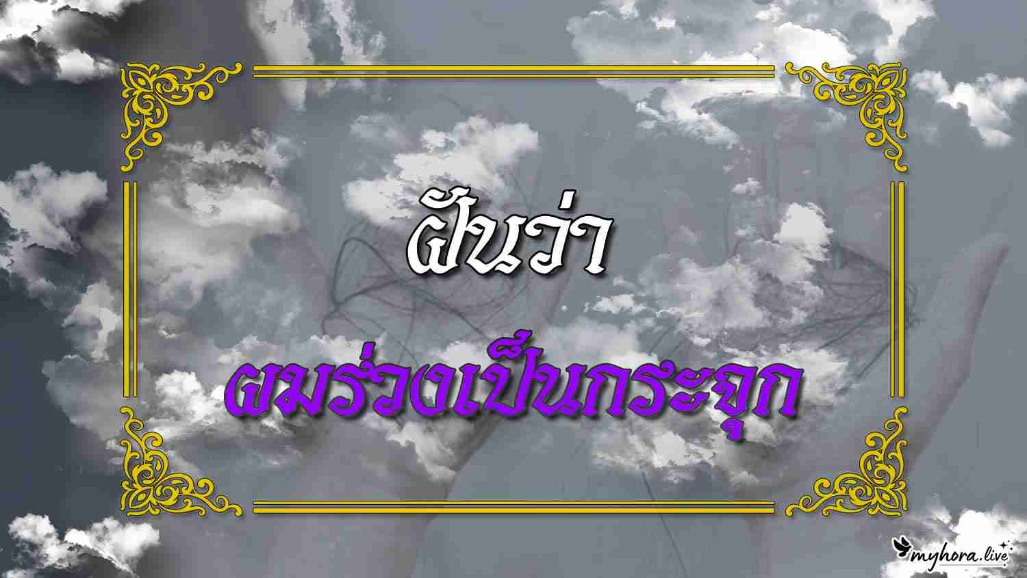 ฝันว่า ผมร่วงเป็นกระจุก ความหมายตามความเชื่อไทย พร้อมเลขมงคลและคำแนะนำ