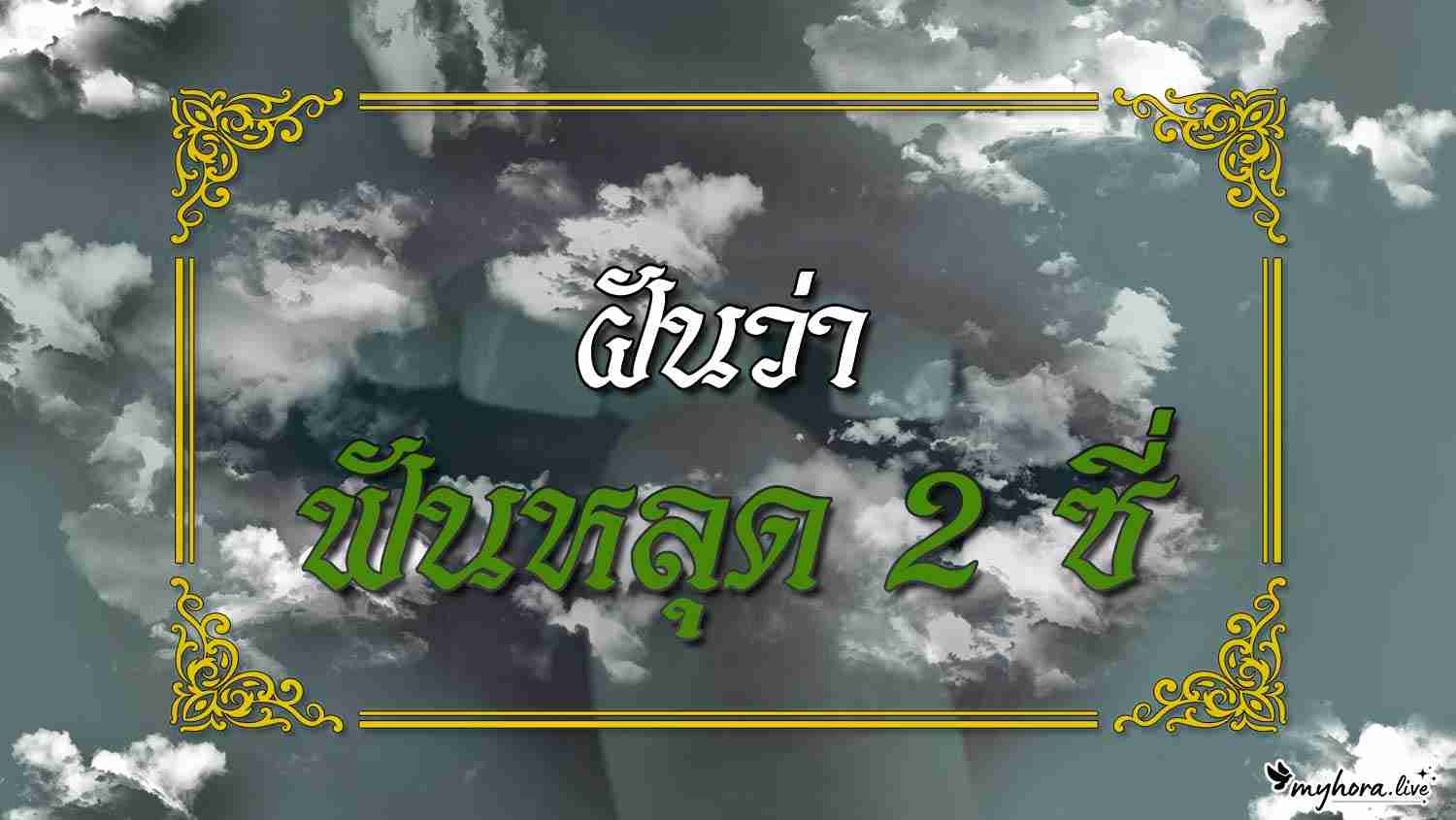 ฝันว่า ฟันหลุด 2 ซี่ ความหมายตามความเชื่อไทย พร้อมเลขมงคลและคำแนะนำ