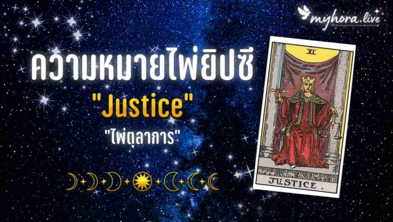11 ไพ่ Justice