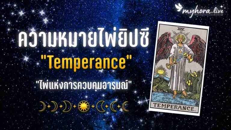ไพ่ Temperance ความหมายไพ่ยิปซี ไพ่ตั้งตรง ไพ่กลับหัว ความรัก งาน เงิน