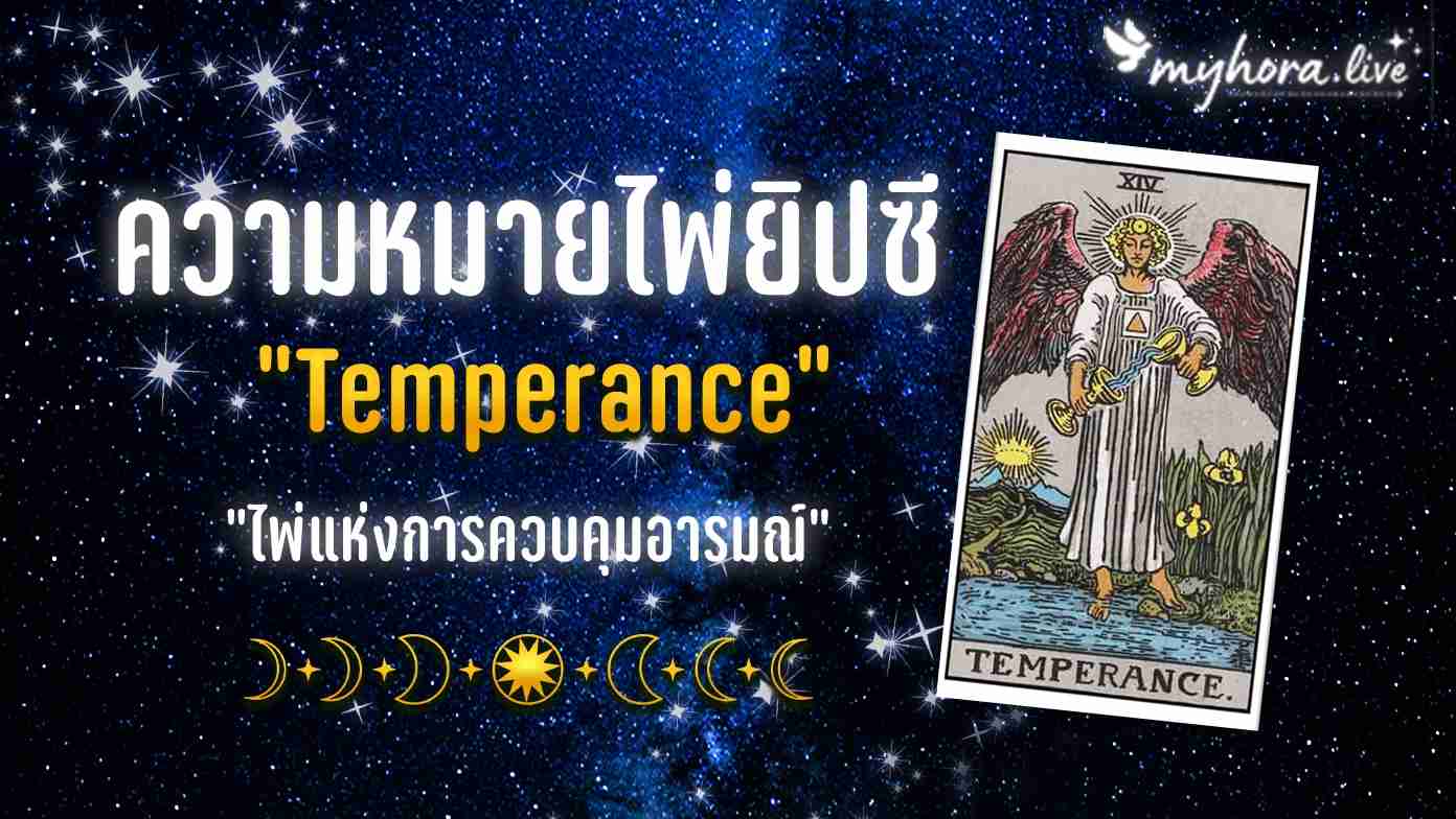 ไพ่ Temperance ความหมายไพ่ยิปซี ไพ่ตั้งตรง ไพ่กลับหัว ความรัก งาน เงิน