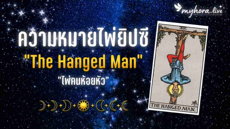 12 ไพ่ The Hanged Man