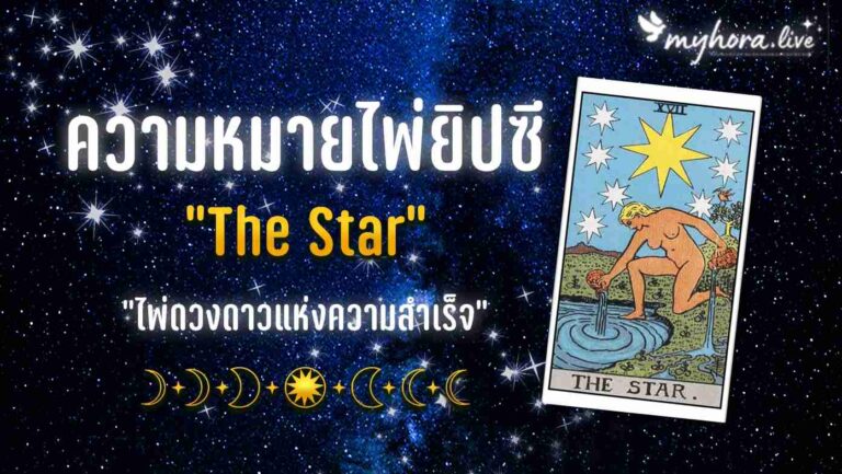 ไพ่ The Star ไพ่ดวงดาวแห่งความสำเร็จ หมายเลข 17
