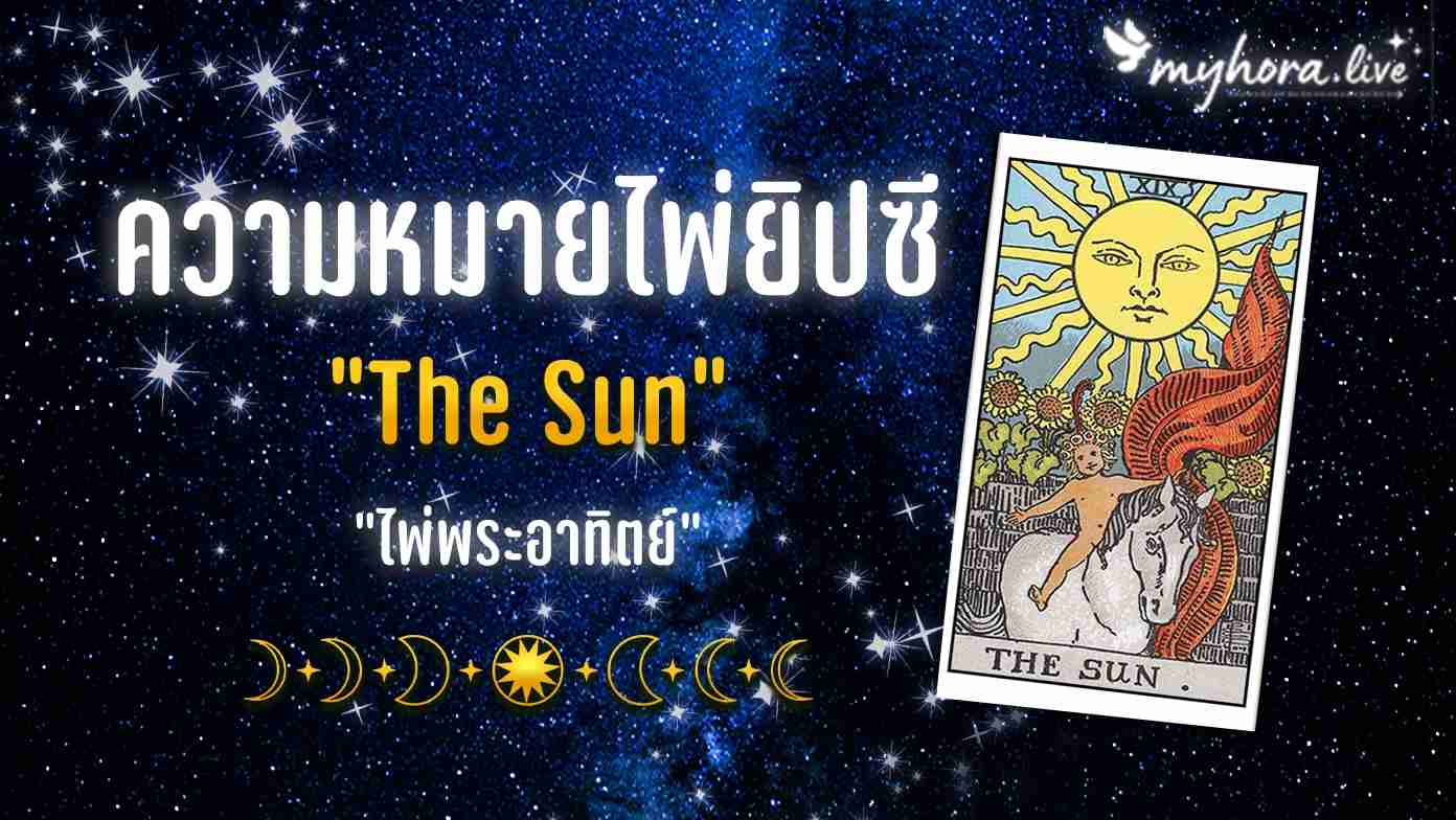 The Sun ไพ่เดอะซัน ความหมายไพ่ยิปซี ไพ่ตั้งตรง ไพ่กลับหัว ความรัก งาน เงิน