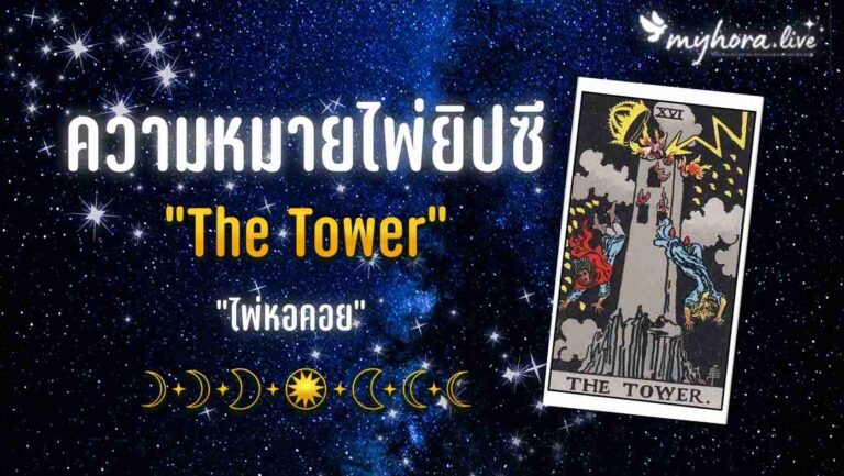 ไพ่ The Tower ไพ่หอคอย หมายเลข 16 ตัวแทนความเสียหาย