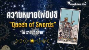 ไพ่ ราชินีดาบ queen of swords
