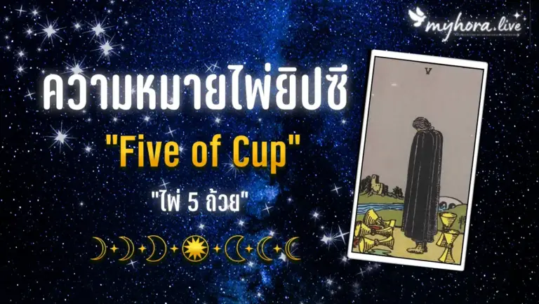 ไพ่ 5 ถ้วย Four of Cups