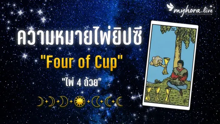 ไพ่ 4 ถ้วย Four of Cups