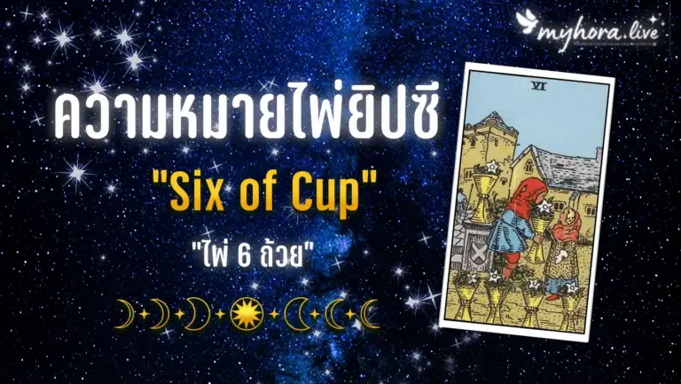 SIX OF CUPS cover