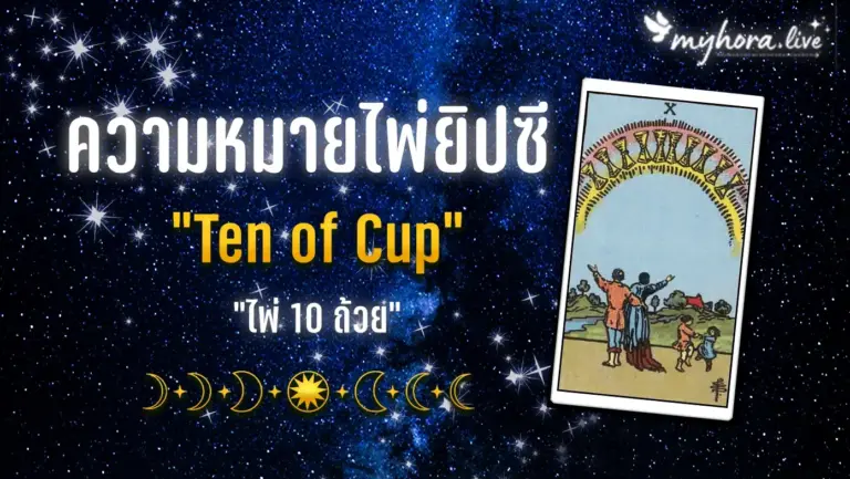 TEN OF CUPS cover