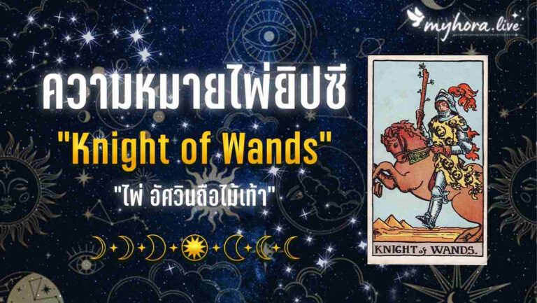 12.Knight of Wands