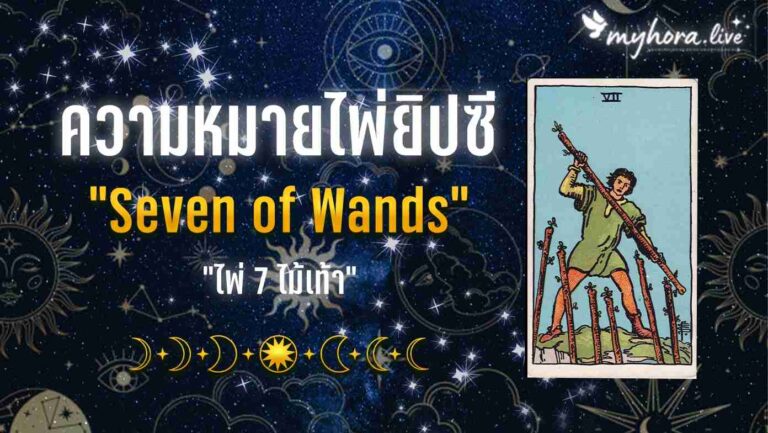 7.Seven of Wands