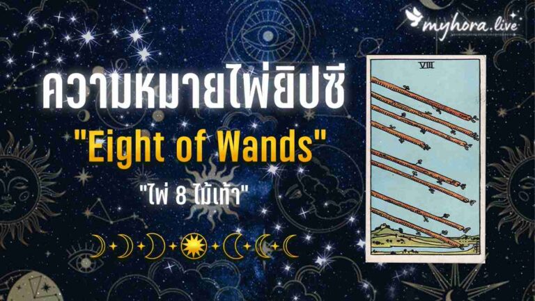 8.Eight of Wands
