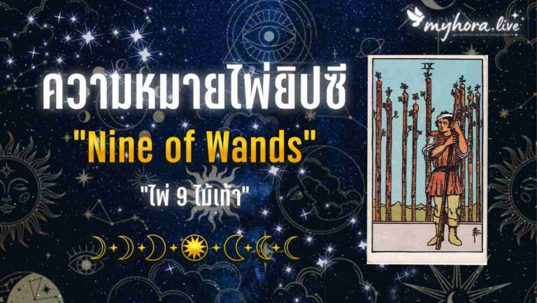 9.Nine of Wands