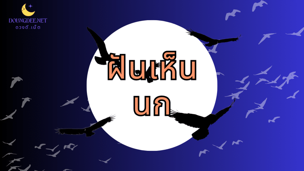 ฝันเห็นนก