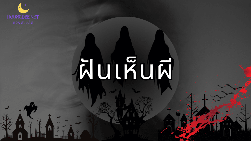 ฝันเห็นผี