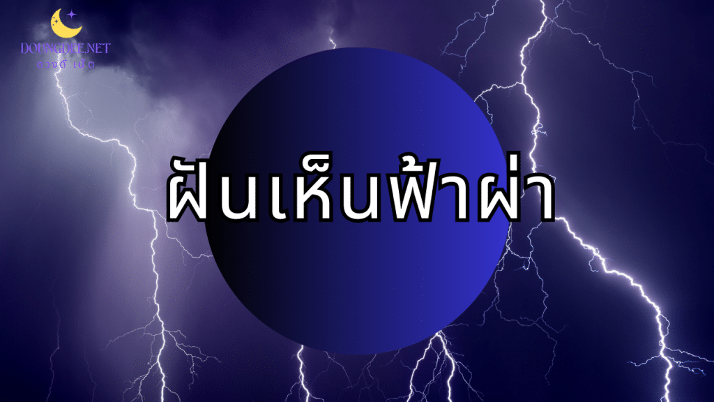 ฝันเห็นฟ้าผ่า