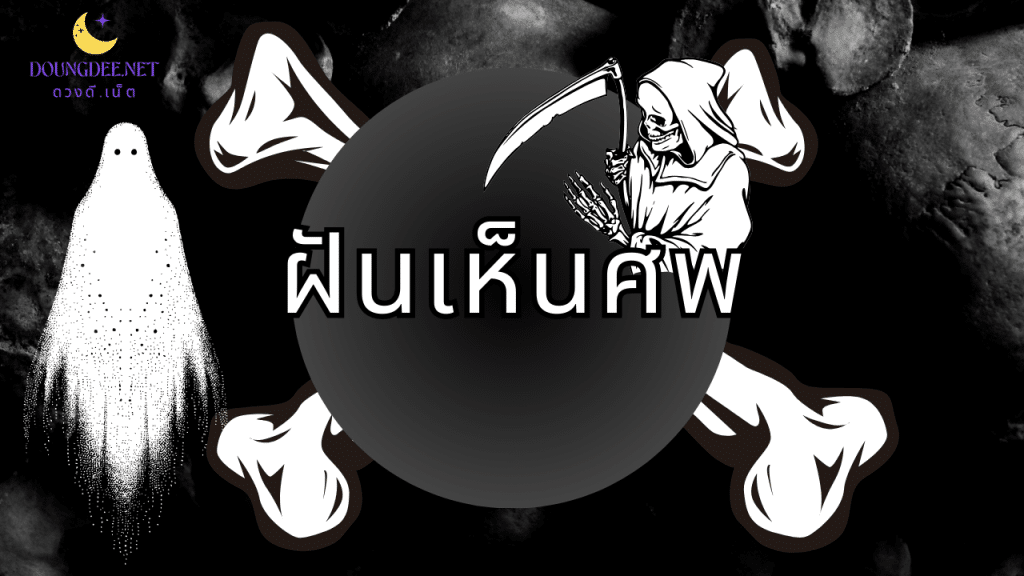 ฝันเห็นศพ