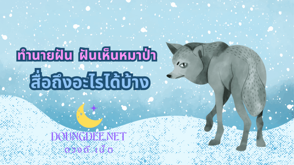 ฝันเห็นหมาป่า