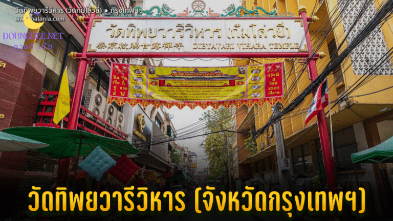 วัดทิพยวารีวิหาร
