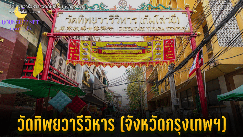 วัดทิพยวารีวิหาร