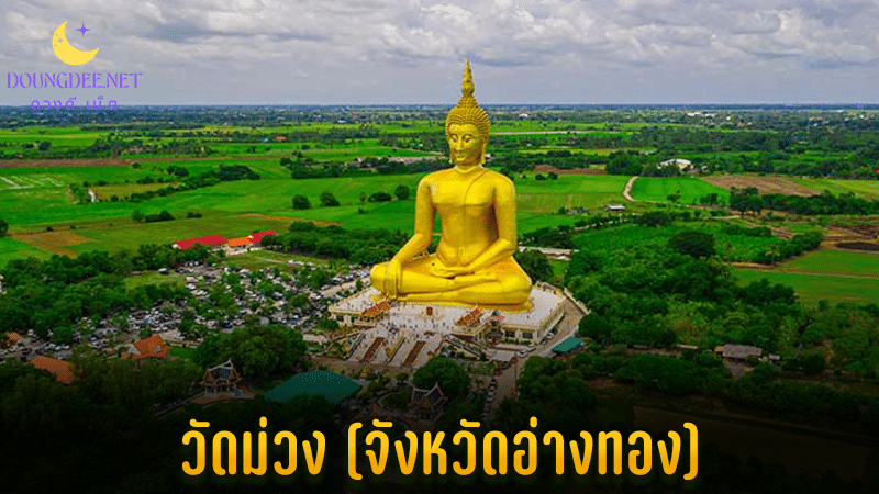 วัดม่วง อ่างทอง พระใหญ่ที่สุดในไทย