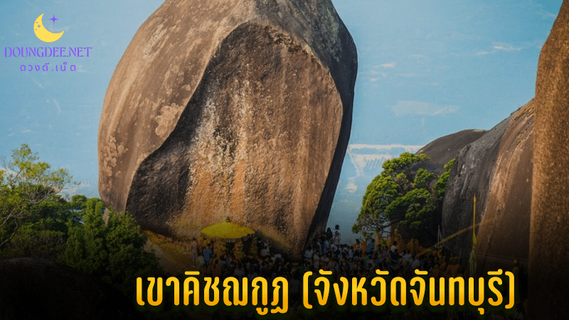 เขาคิชฌกูฏ