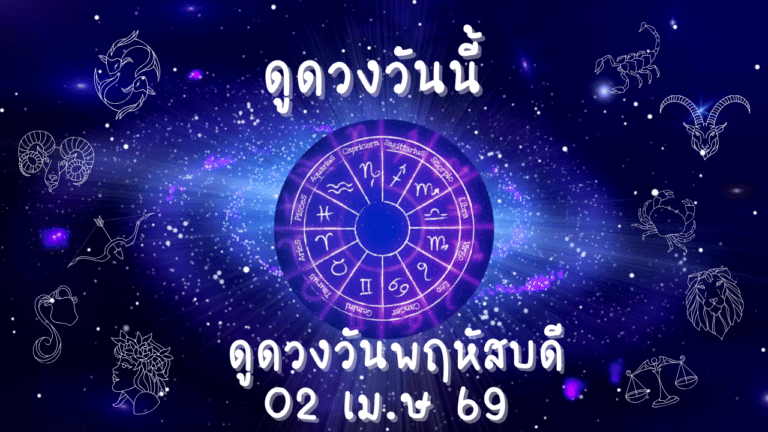 ดูดวงรายวัน วันพฤหัสบดีที่ 2 เมษายน 2568 ทำนาย 7 วันเกิด การงาน การเงิน ความรัก