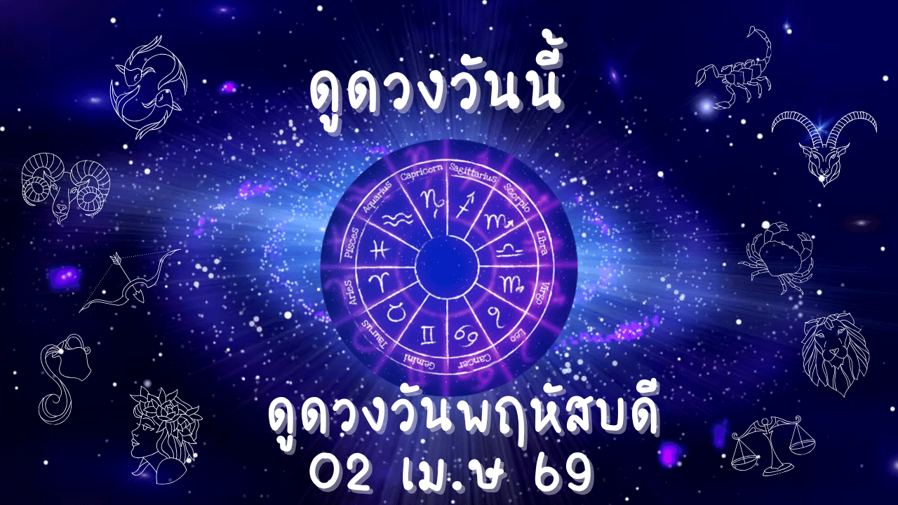 ดูดวงรายวัน วันพฤหัสบดีที่ 2 เมษายน 2568 ทำนาย 7 วันเกิด การงาน การเงิน ความรัก