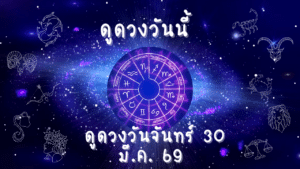 ดูดวงวันจันทร์ 30 มีนาคม 2569 เช็กดวงการงาน การเงิน ความรัก รายวัน