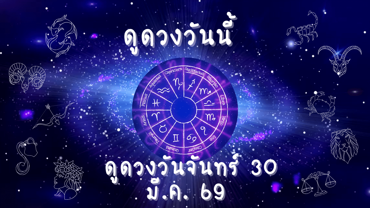 ดูดวงวันจันทร์ 30 มีนาคม 2569 เช็กดวงการงาน การเงิน ความรัก รายวัน