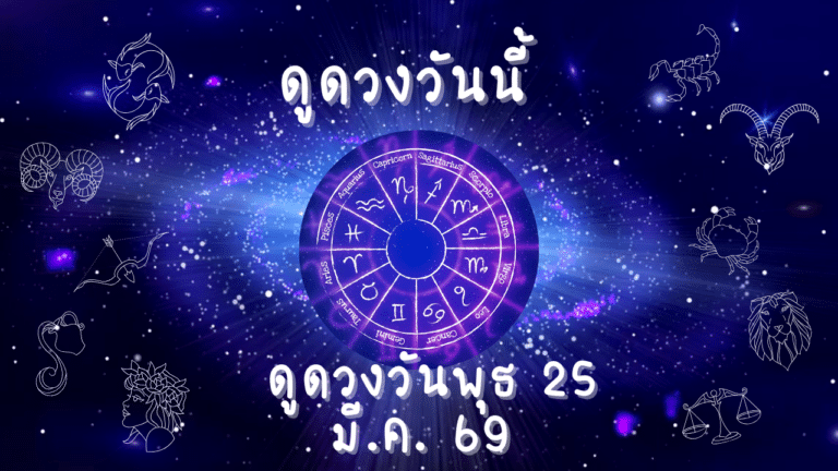 ดูดวงวันพุธ ที่ 25 มีนาคม 2569 เช็กดวงการงาน การเงิน ความรัก