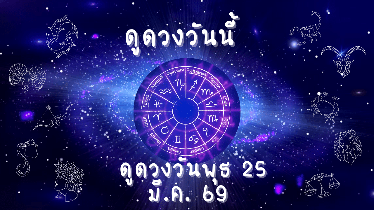 ดูดวงวันพุธ ที่ 25 มีนาคม 2569 เช็กดวงการงาน การเงิน ความรัก