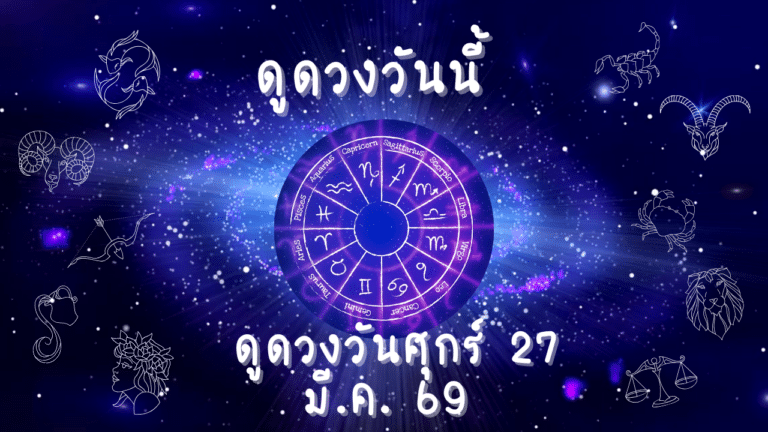 ดูดวงวันศุกร์ 27 มีนาคม 2569 เช็กดวงรายวัน การงาน การเงิน ความรัก เลขเด็ดแม่นๆ