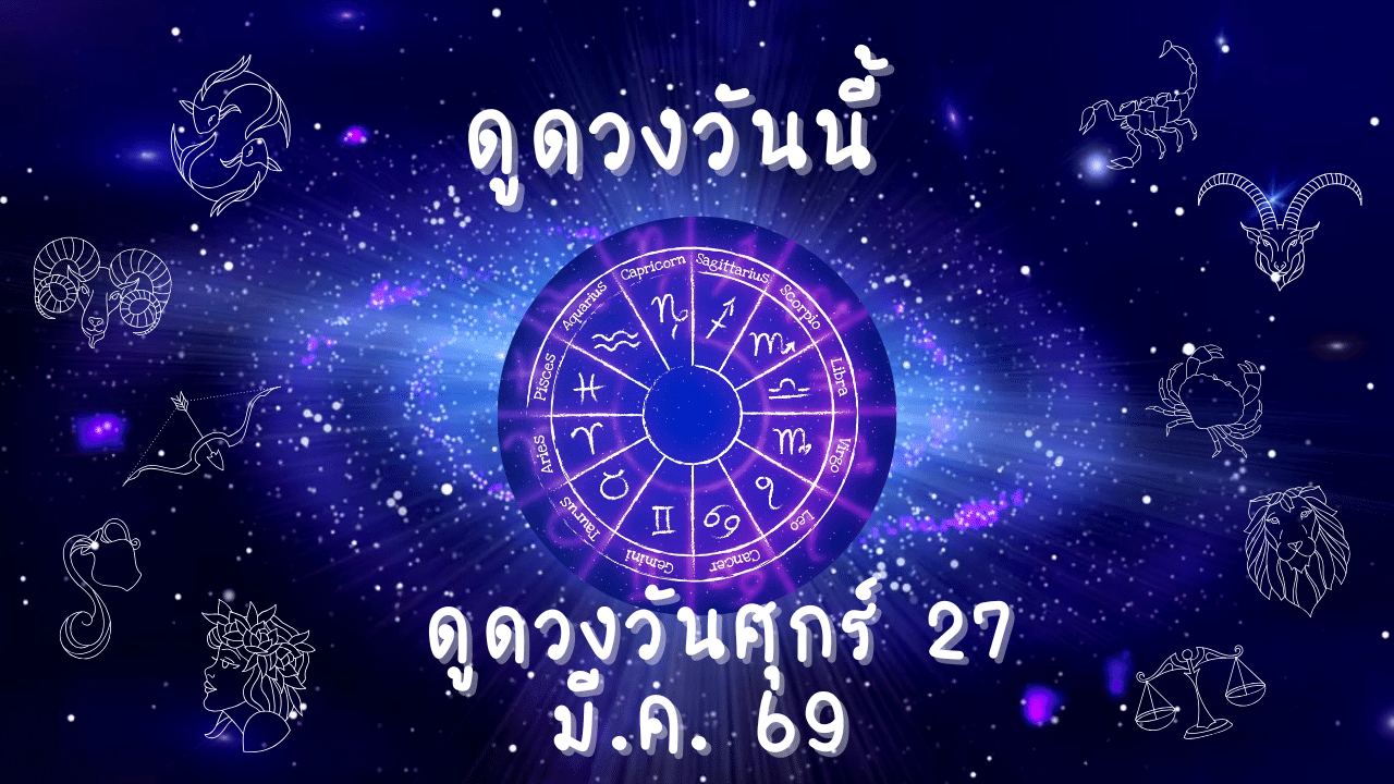ดูดวงวันศุกร์ 27 มีนาคม 2569 เช็กดวงรายวัน การงาน การเงิน ความรัก เลขเด็ดแม่นๆ