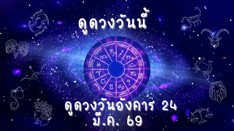 ดูดวงวันอังคาร 24 มีนาคม 2569