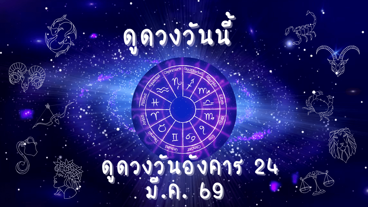 ดูดวงวันอังคาร 24 มีนาคม 2569