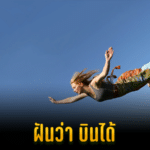 ฝันว่าบินได้ เลขมงคล ทำนายฝัน