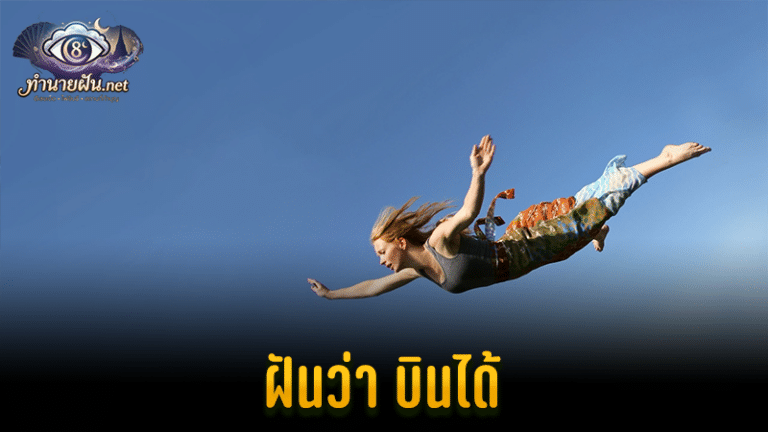 ฝันว่าบินได้ เลขมงคล ทำนายฝัน