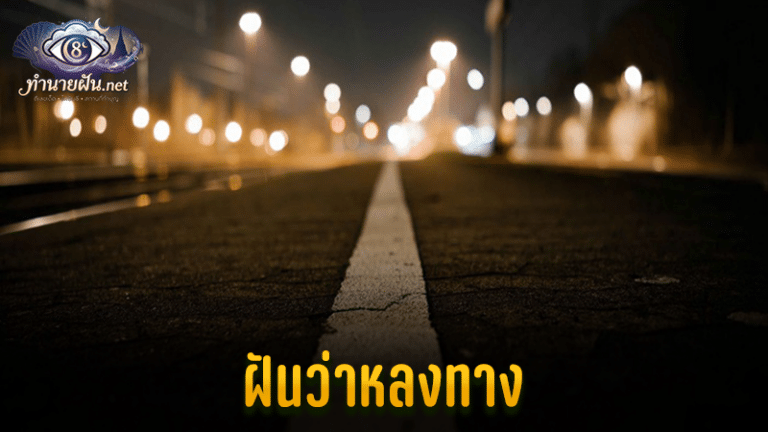 ฝันว่าหลงทาง