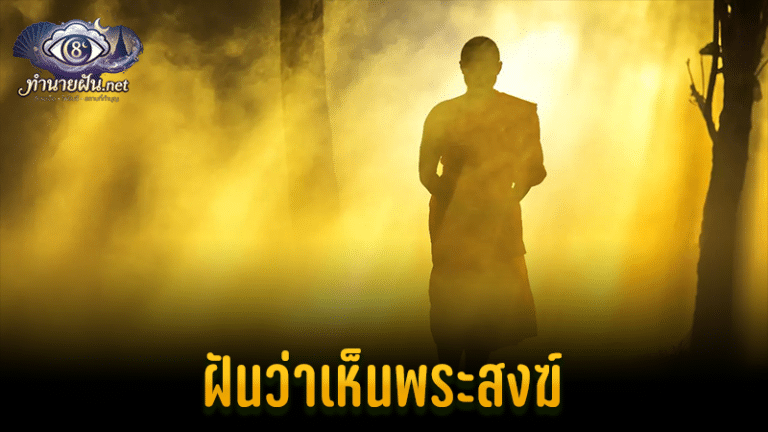 ฝันว่าเห็นพระสงฆ์