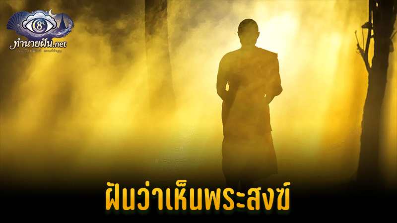 ฝันว่าเห็นพระสงฆ์