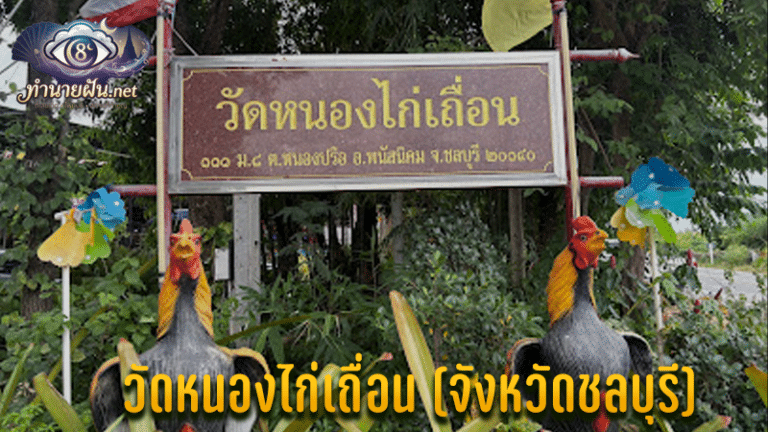 วัดหนองไก่เถื่อน