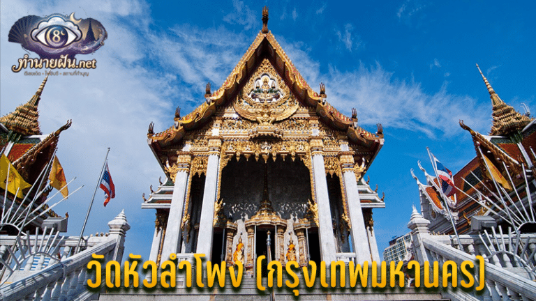 วัดหัวลำโพง