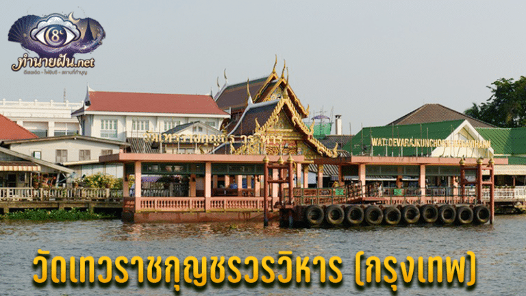 วัดเทวราชกุญชรวรวิหาร